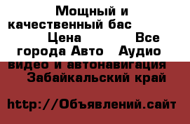 Мощный и качественный бас - DD 615 D2 › Цена ­ 8 990 - Все города Авто » Аудио, видео и автонавигация   . Забайкальский край